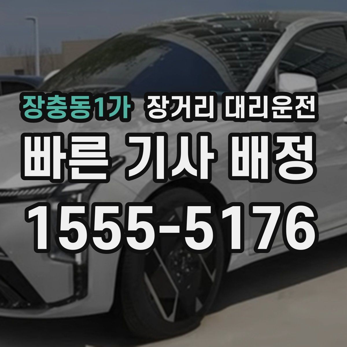 장충동1가 장거리 대리운전 고속도로 구간 운행 전 유의사항
