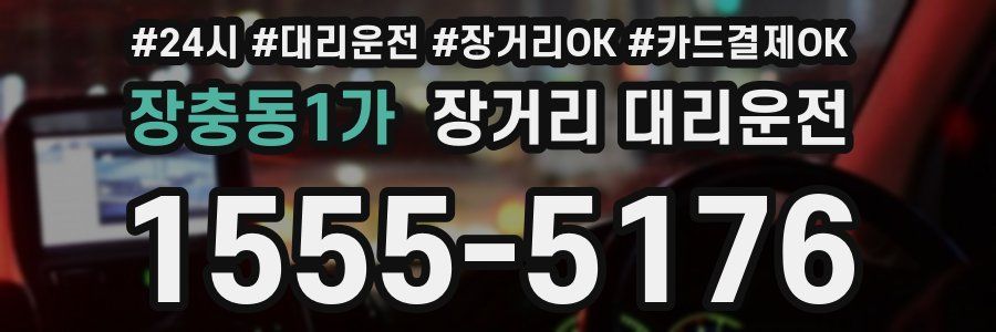 장충동1가 장거리 대리운전
