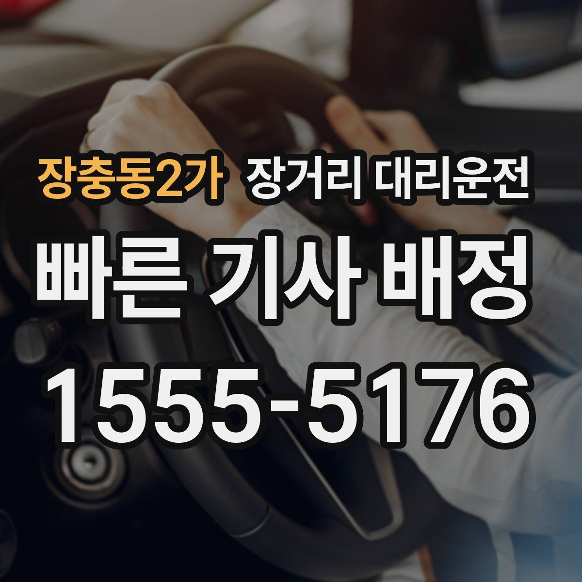 장충동2가 장거리 대리운전 운행 후 차량 상태 점검 포인트