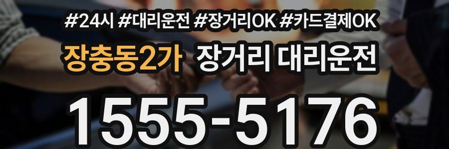 장충동2가 장거리 대리운전
