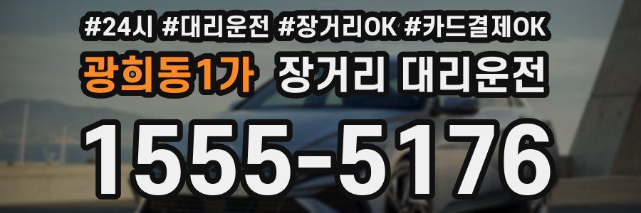 광희동1가 장거리 대리운전
