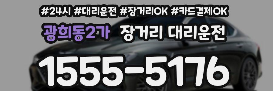 광희동2가 장거리 대리운전
