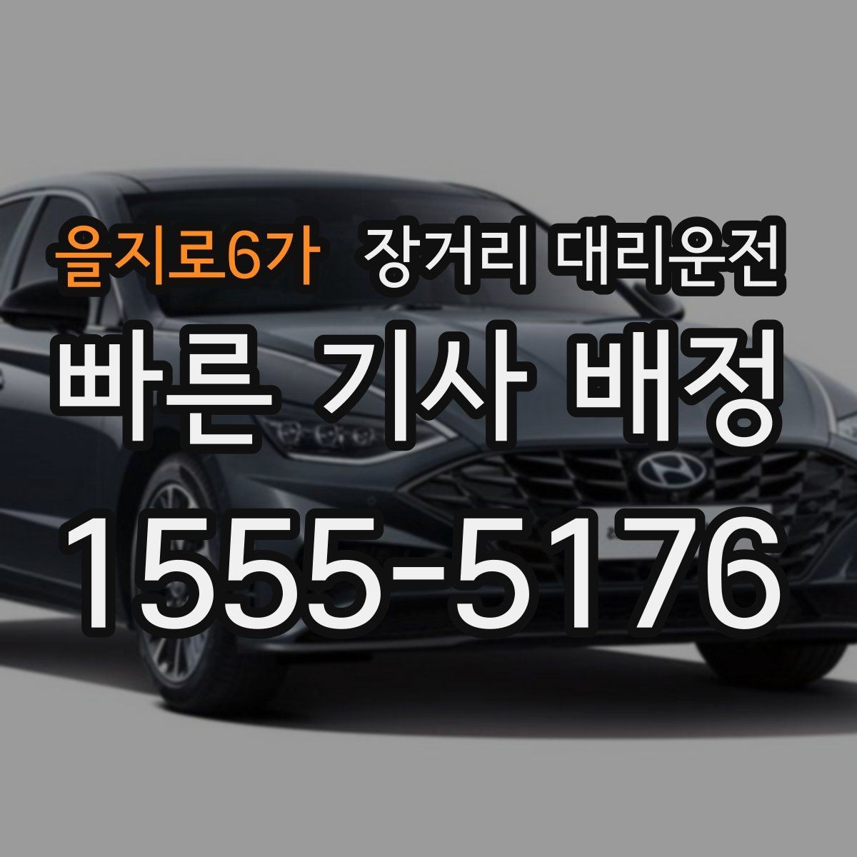 을지로6가 장거리 대리운전 짐 보관과 적재 방식은 어떻게 준비할까