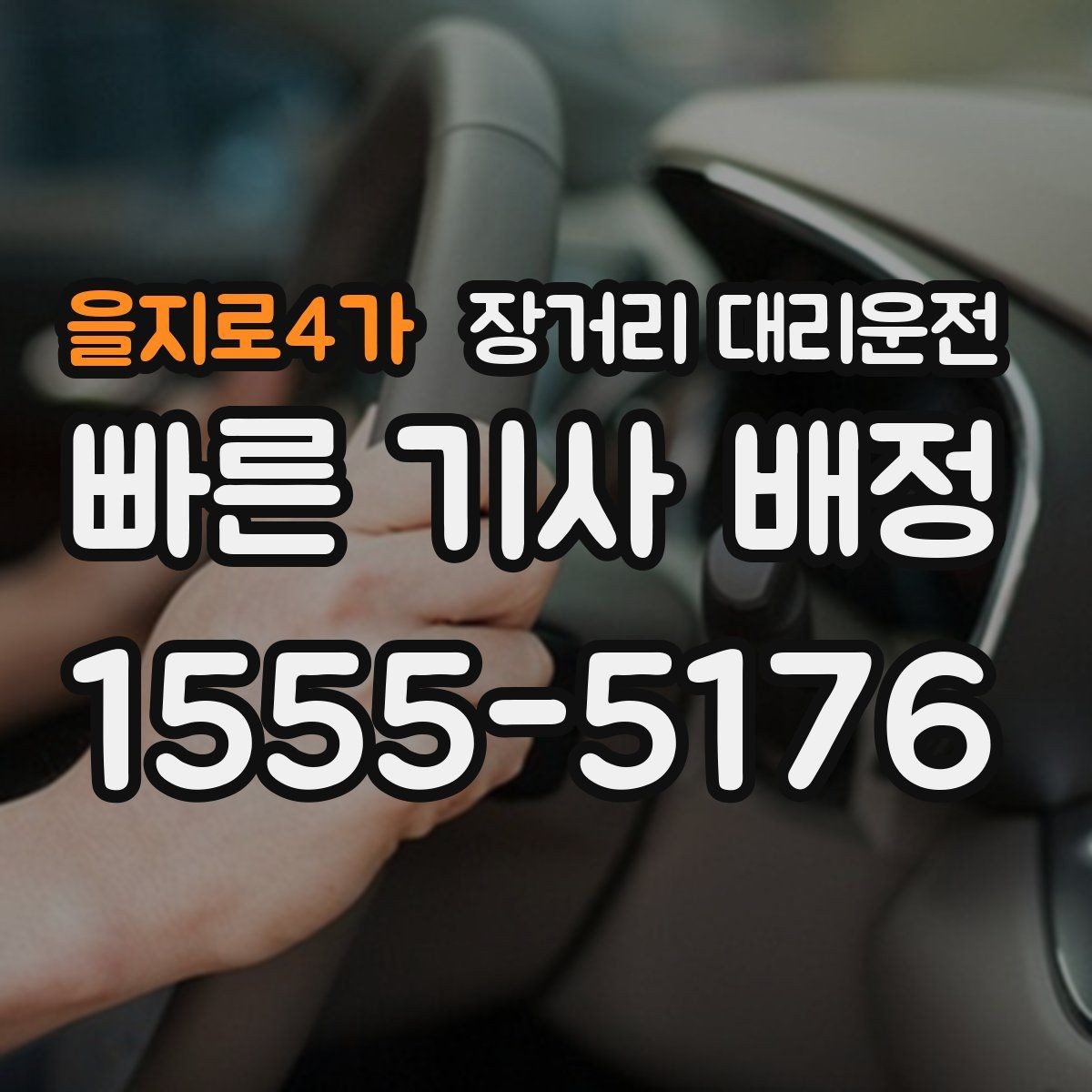 을지로4가 장거리 대리운전 기사와 출발 전 소통할 내용
