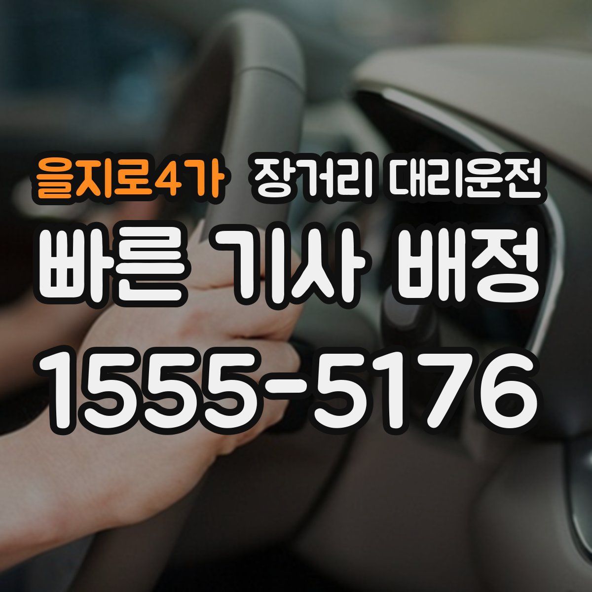 을지로4가 장거리 대리운전