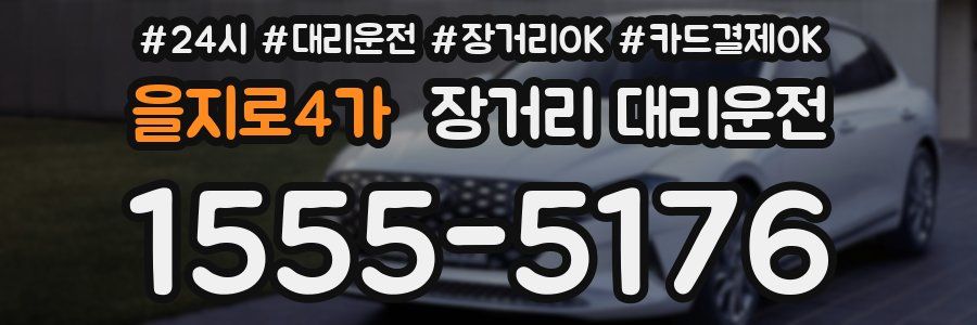 을지로4가 장거리 대리운전