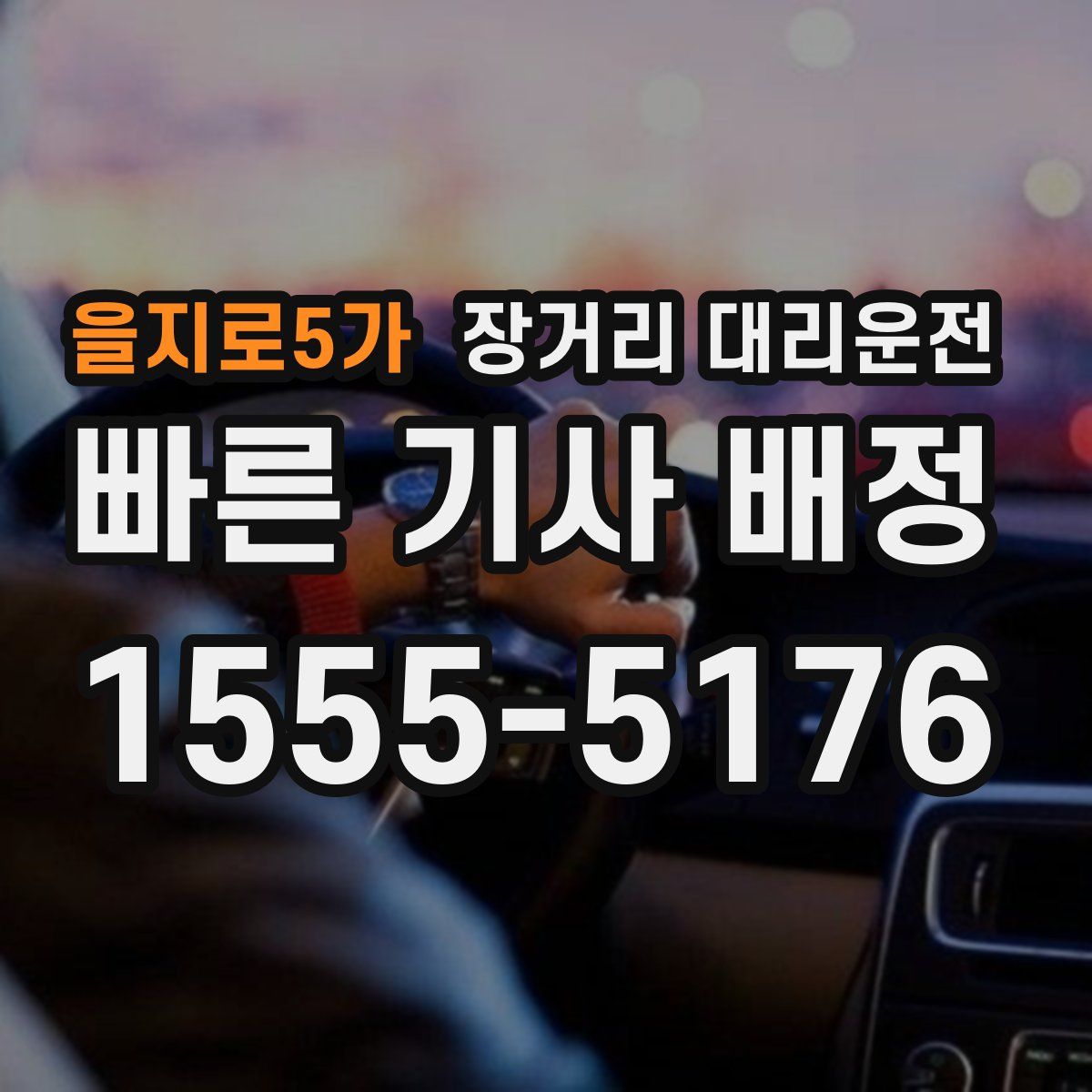 을지로5가 장거리 대리운전