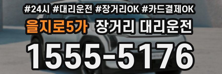 을지로5가 장거리 대리운전