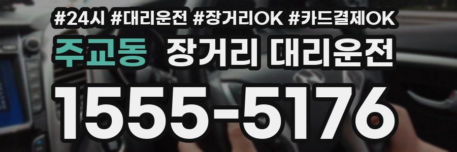 주교동 장거리 대리운전