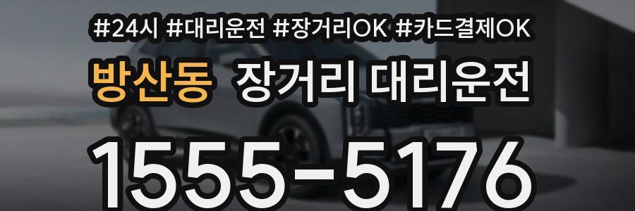 방산동 장거리 대리운전