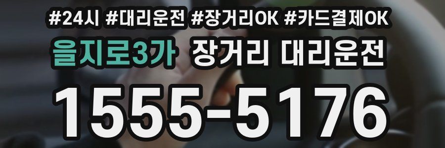 을지로3가 장거리 대리운전