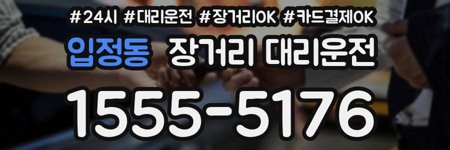 입정동 장거리 대리운전