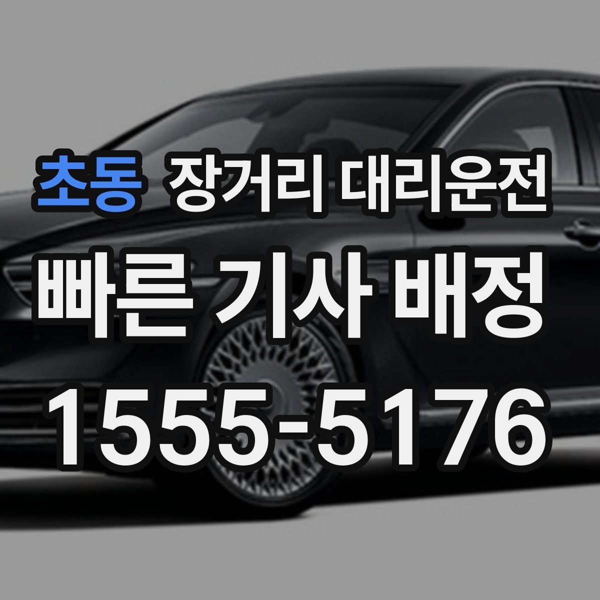 초동 장거리 대리운전 새벽 도착 뒤 이어질 일정까지 고려하기