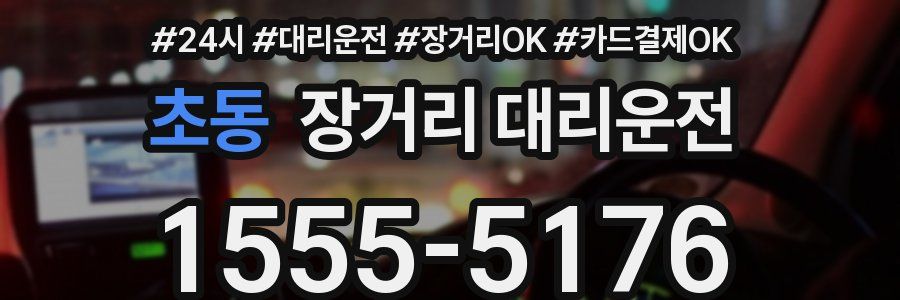 초동 장거리 대리운전