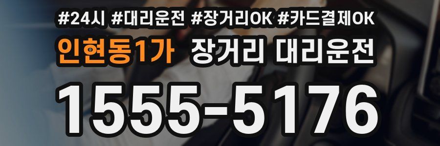 인현동1가 장거리 대리운전