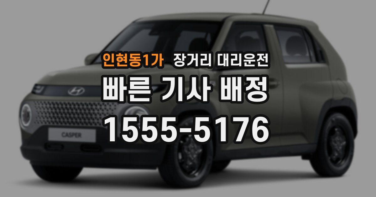 인현동1가 장거리 대리운전