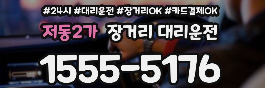 저동2가 장거리 대리운전