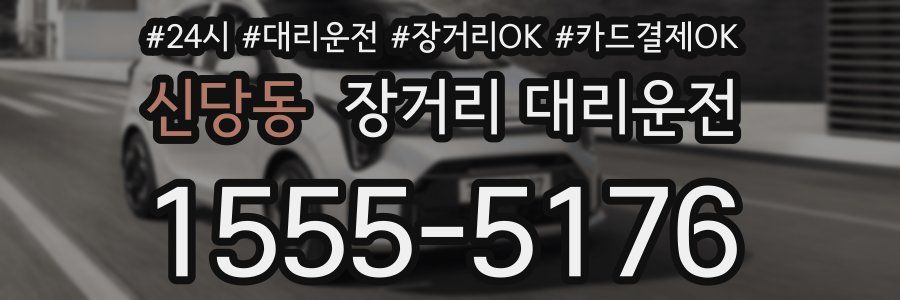 신당동 장거리 대리운전