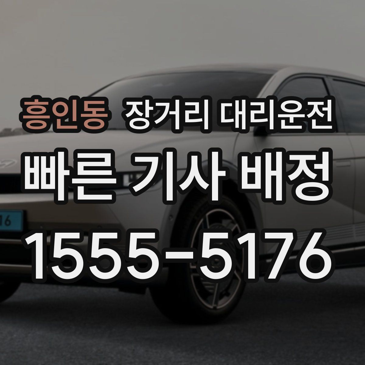 흥인동 장거리 대리운전