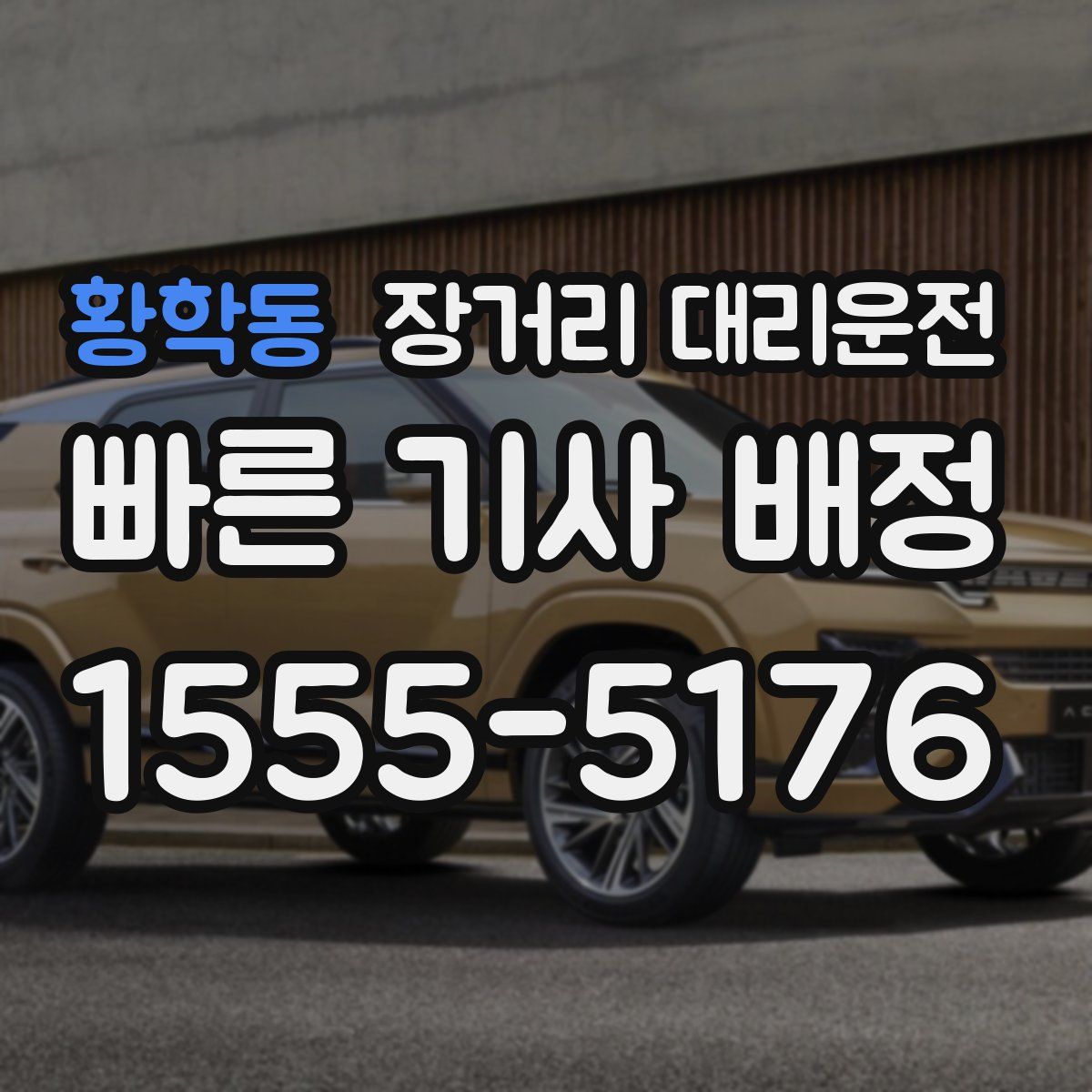 황학동 장거리 대리운전