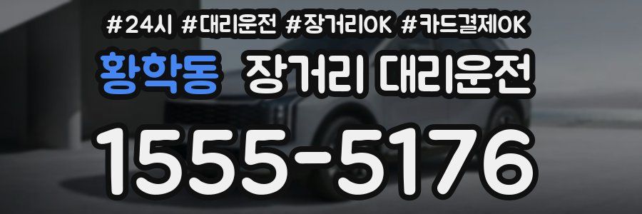 황학동 장거리 대리운전