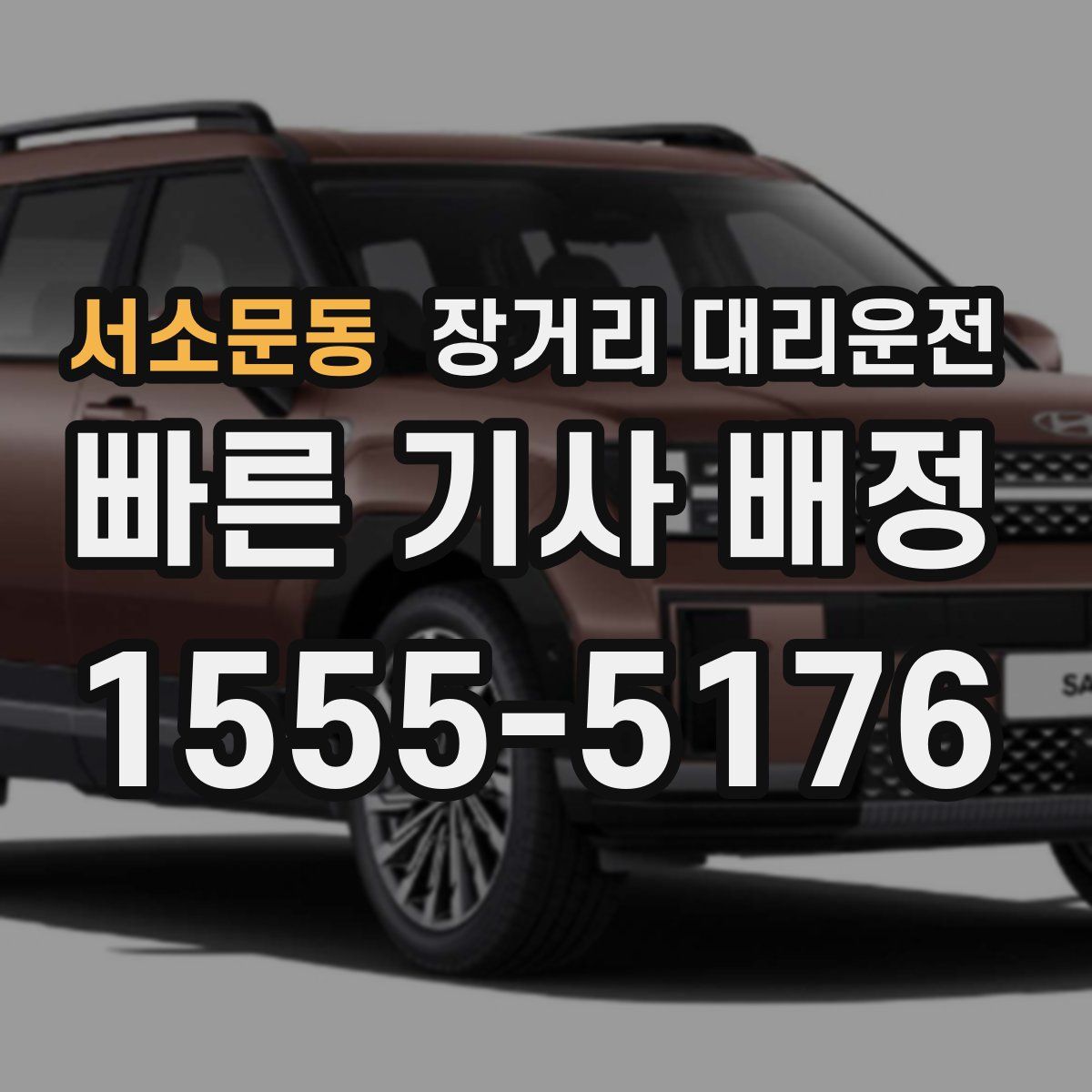 서소문동 장거리 대리운전