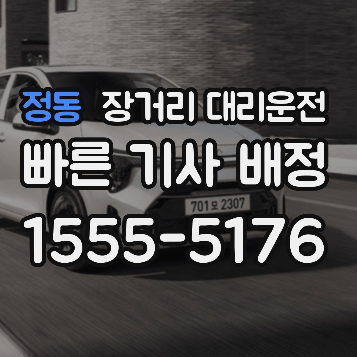 정동 장거리 대리운전 새벽 이용 뒤 피로를 덜어주는 일정 관리