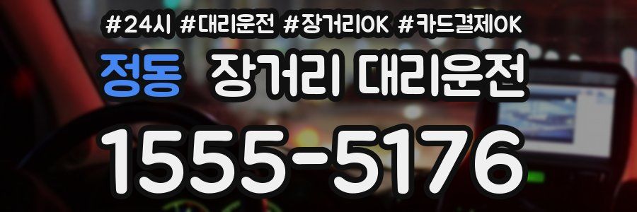 정동 장거리 대리운전