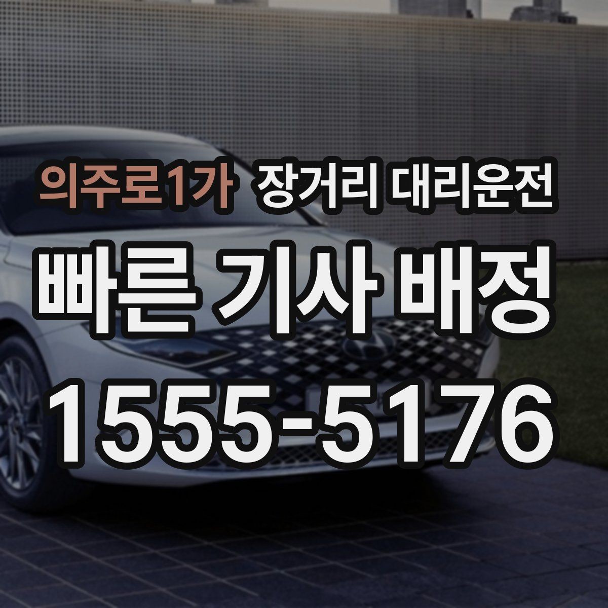 의주로1가 장거리 대리운전 대기비와 추가 요금 계산 기준