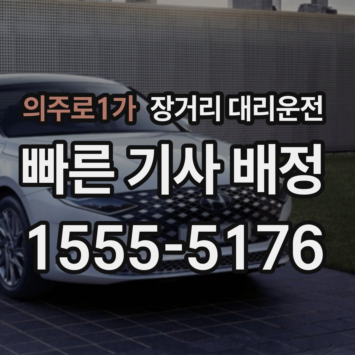 의주로1가 장거리 대리운전