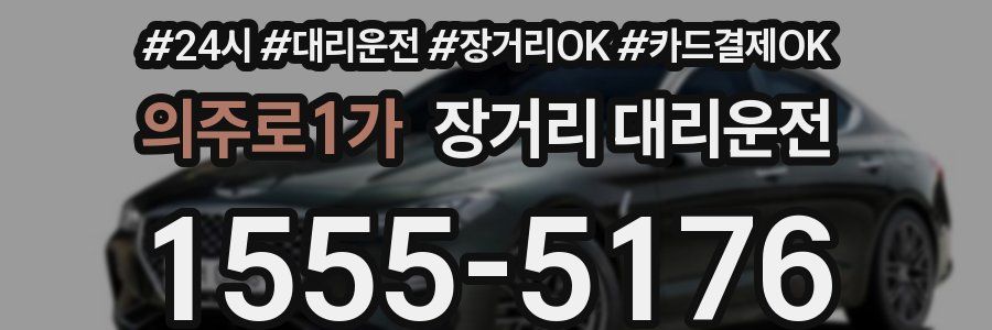 의주로1가 장거리 대리운전