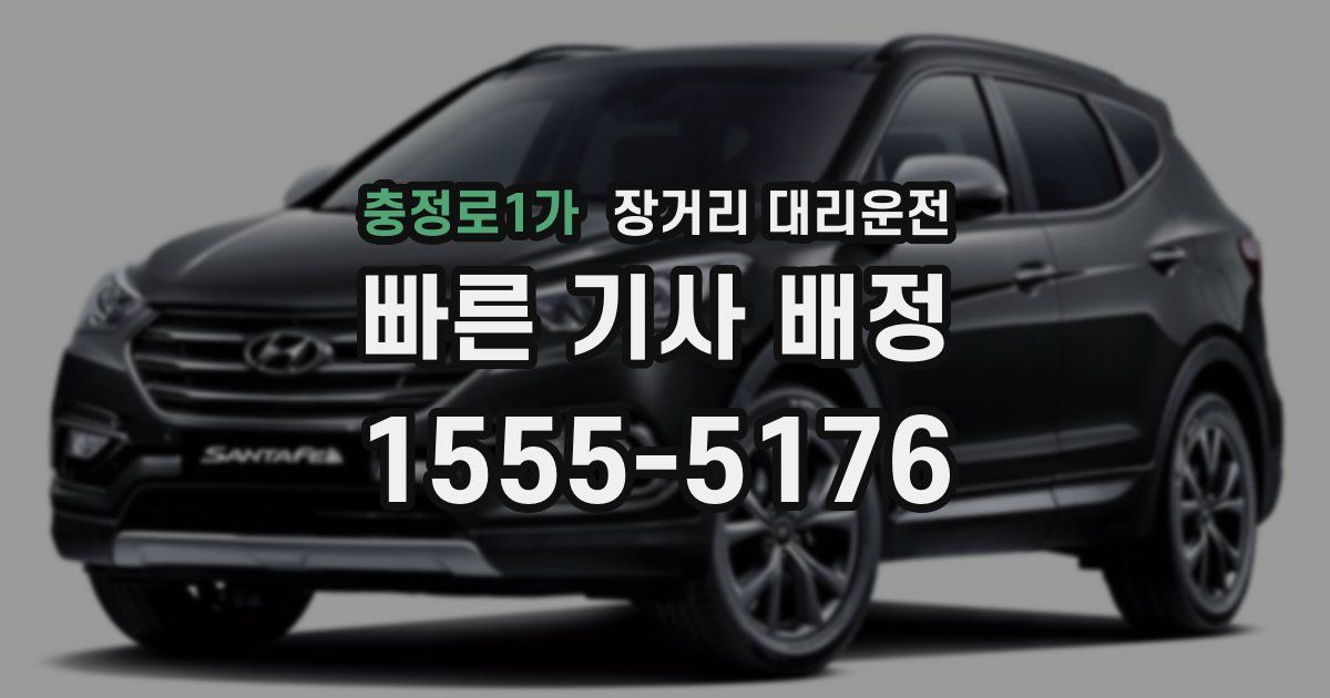 충정로1가 장거리 대리운전