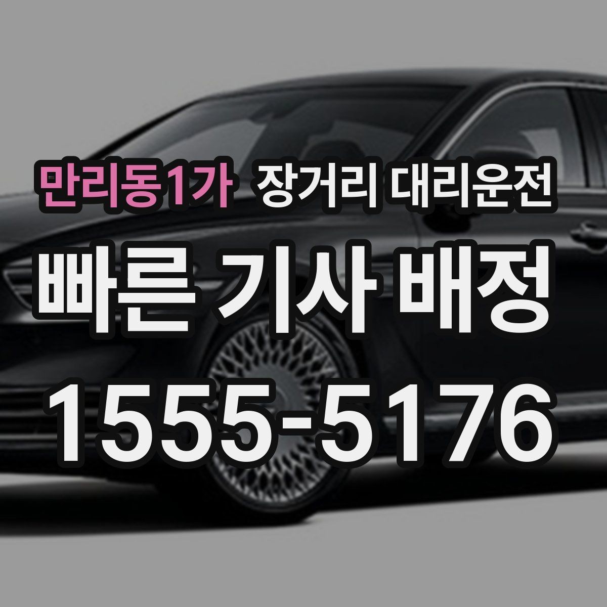만리동1가 장거리 대리운전 장시간 주행 전 차량 상태 점검