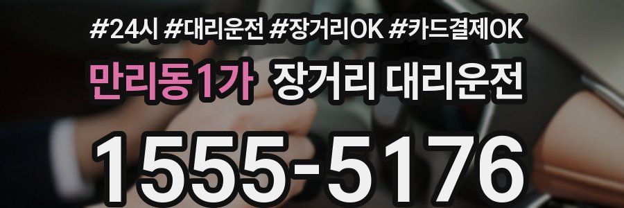만리동1가 장거리 대리운전