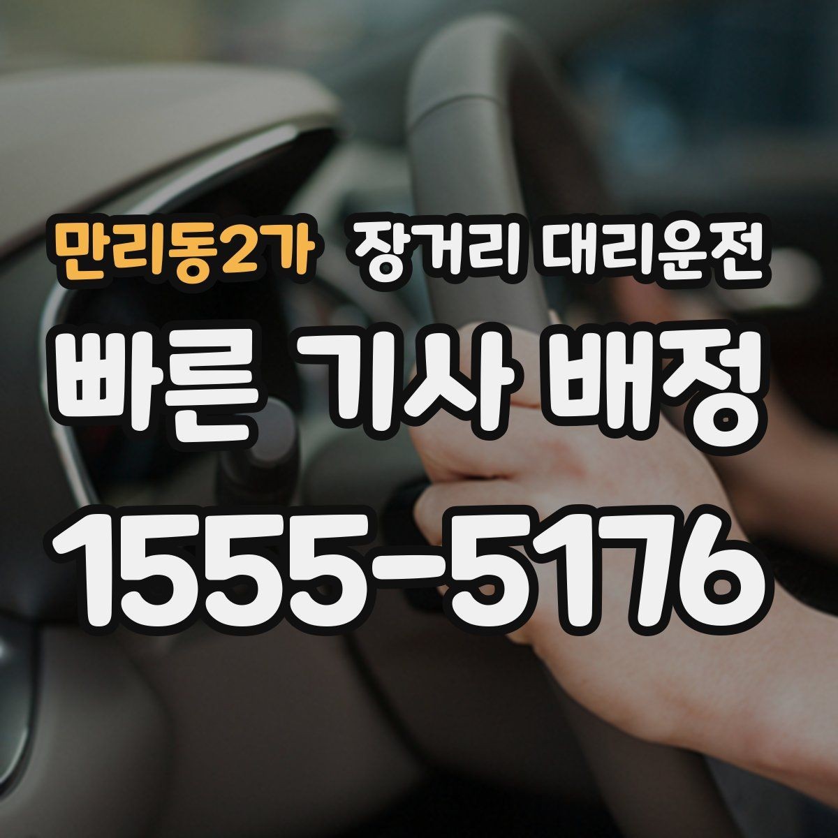 만리동2가 장거리 대리운전 이동 전 피로 누적을 줄이는 습관