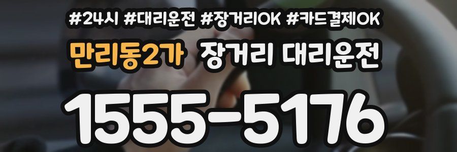 만리동2가 장거리 대리운전