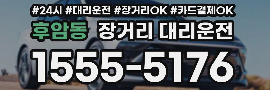 후암동 장거리 대리운전