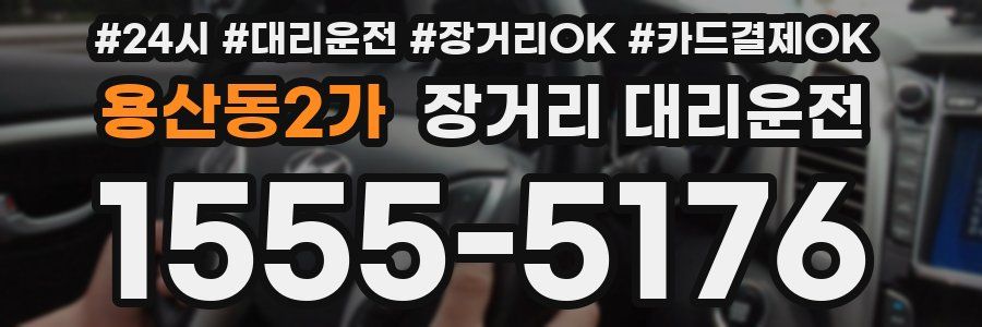 용산동2가 장거리 대리운전