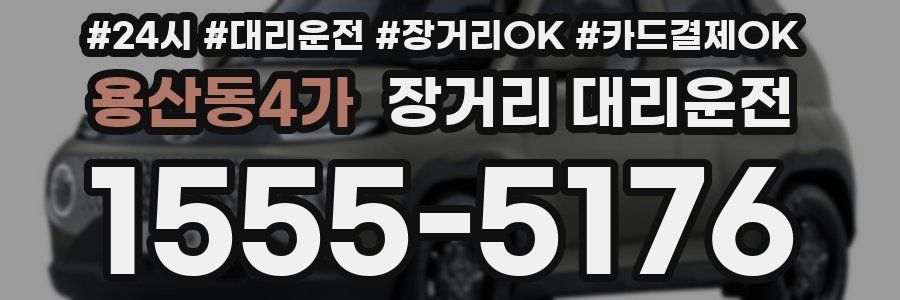 용산동4가 장거리 대리운전
