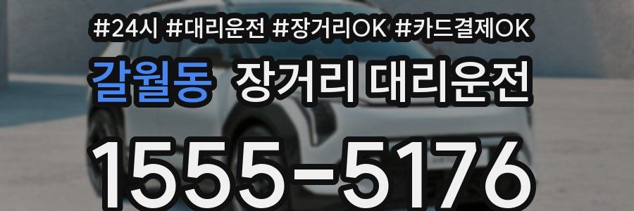 갈월동 장거리 대리운전