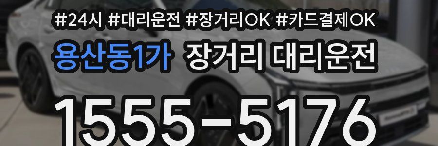 용산동1가 장거리 대리운전