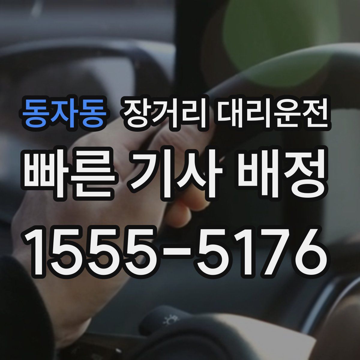 동자동 장거리 대리운전