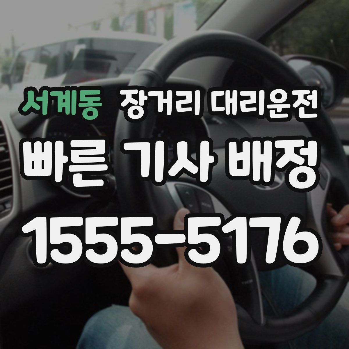 서계동 장거리 대리운전