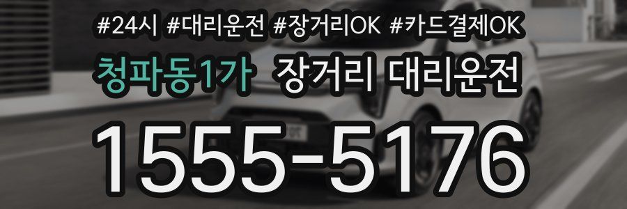 청파동1가 장거리 대리운전