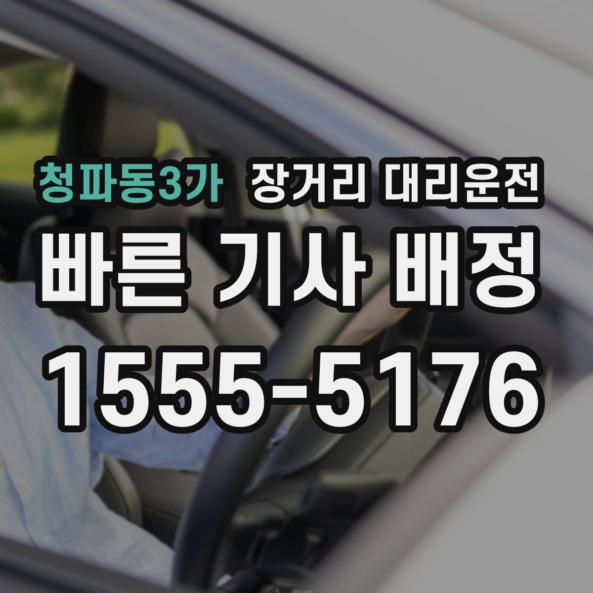 청파동3가 장거리 대리운전