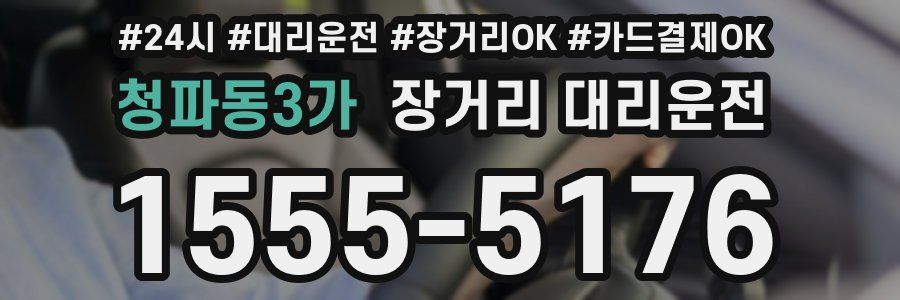 청파동3가 장거리 대리운전