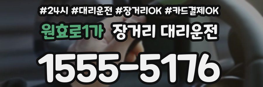 원효로1가 장거리 대리운전