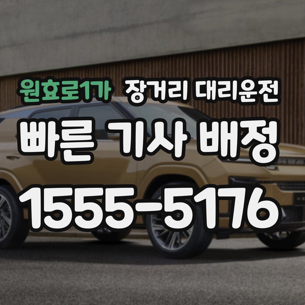 원효로1가 장거리 대리운전
