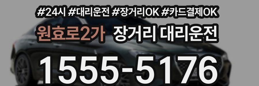원효로2가 장거리 대리운전