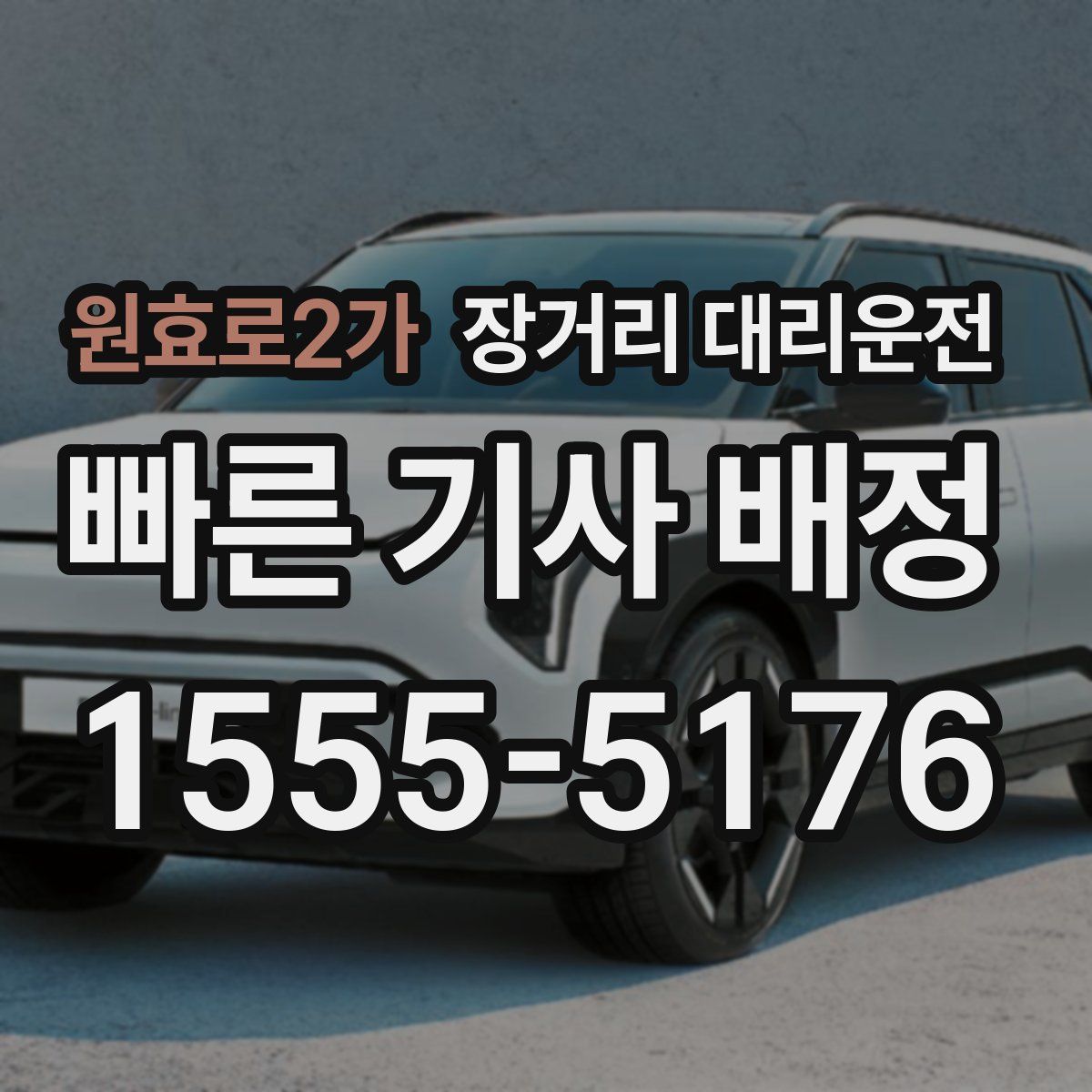 원효로2가 장거리 대리운전